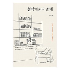 [세창출판사(세창미디어)]철학에로의 초대 : 초월 신 자아 인식, 세창출판사(세창미디어), 김창래