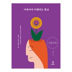 [불광출판사](POD) 이제서야 이해되는 불교 (큰글자책), 상품명, 불광출판사, 원영