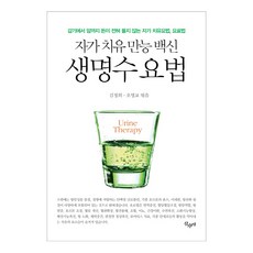 생명수 요법: 자가 치유 만능 백신:감기에서 암까지 돈이 전혀 들지 않는 자가 치유요법 요료법, 산수야, 김정희오영교