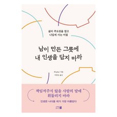 [새벽세시]남이 만든 그릇에 내 인생을 담지 마라 - 삶의 주도권을 잡고 나답게 사는 비결, 새벽세시, 파(pha)