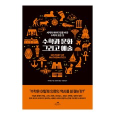 수학과 문화 그리고 예술:세계의 패러다임을 바꾼 수학의 모든 것, 오아시스, 차이텐신 저정유희 역이광연 오아시스, 차이텐신 저정유희 역이광연