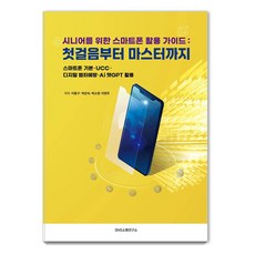[에스엔에스소통연구소]시니어를 위한 스마트폰 활용 가이드 : 첫걸음부터 마스터까지, 에스엔에스소통연구소, 이종구 박은숙 박소영 이현주