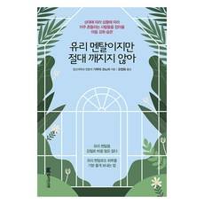 [밀리언서재]유리 멘탈이지만 절대 깨지지 않아, 밀리언서재, 기무라 코노미