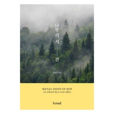 [브.레드(b.read)]나무의 시간, 브.레드(b.read), 김민식