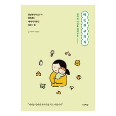 엄마와 아이를 이어주는따뜻한 무의식, 미류책방 미류책방