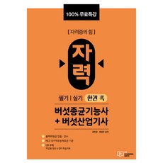 자력 버섯종균기능사 + 버섯산업기사 필기 | 실기 한권 쏙 박영사