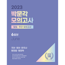 2023 박문각 공무원 일일 · 주간 모의고사 6월분