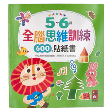 風車圖書 5~6歲全腦思維訓練貼紙書 600張貼紙書