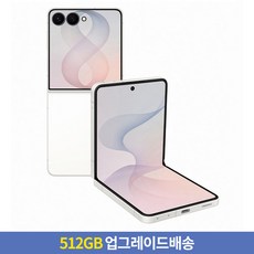 [256GB → 512GB 업그레이드] 삼성전자 갤럭시 Z Flip8 자급제, 크림, 256GB