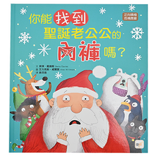 正向積極/危機應變-你能找到聖誕老公公的內褲嗎? Set 1本
