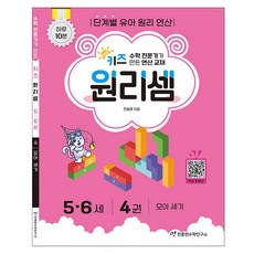 키즈 원리셈 : 수학 전문가가 만든 연산 교재, 5-6세/4권 수학, 5-6세/4권