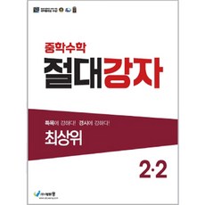 중학수학 절대강자 최상위 2-2, 에듀왕, 중등2학년