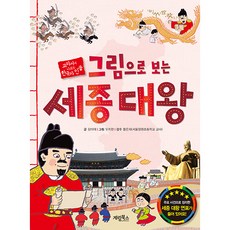 그림으로 보는 세종 대왕:교과서에 나오는 한국사 인물, 계림북스, 그림으로 보는 한국사 인물 시리즈