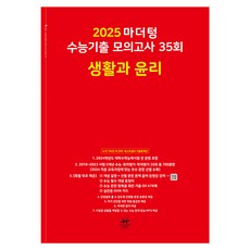 마더텅 수능기출 모의고사-빨간책 (2024년), 35회 생활과 윤리, 고등