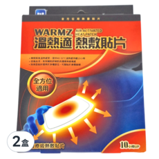 WARMZ 溫熱適 瞬熱敷貼片，40-50°C溫熱，持續10小時，醫療級熱敷貼片，全方位適用, 2盒