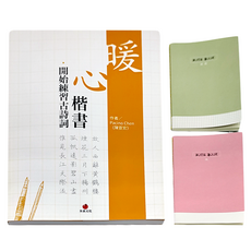 朱雀文化 暖心楷書 開始練習古詩詞 Set + 1號 巴川紙筆記本, 1組