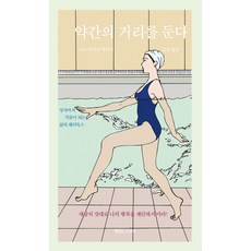 약간의 거리를 둔다:소노 아야코 에세이 | 상처마저 거름이 되는 삶의 패러독스, 책읽는고양이, 소노 아야코