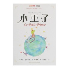 布克文化 小王子, 安東尼.聖修伯里