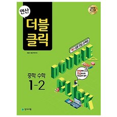 연산 더블클릭 중학수학 1-2 (2024년), 천재교육, 중등1학년