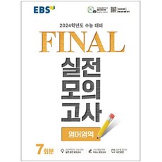 EBS Final 실전모의고사 (8절) (2023년), 영어영역