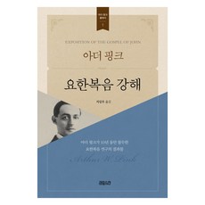 아더핑크요한복음 강해, CH북스(크리스천다이제스트)