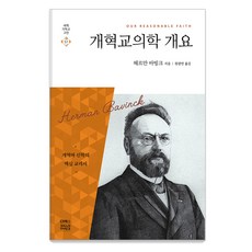 개혁교의학 개요:하나님의 큰 일, CH북스(크리스천다이제스트)