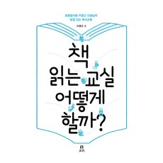 책 읽는 교실 어떻게 할까?, 도서출판보리, 이영근