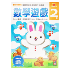 風車圖書 數學遊戲2歲 多湖輝的NEW頭腦開發，培養數字的認知，理解數的大小比較，附贈可撕貼遊戲卡片