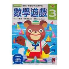 風車圖書 多湖輝的NEW頭腦開發 數學遊戲 3歲