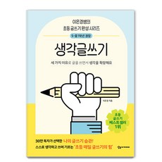어린이를 위한 초등 매일 글쓰기의 힘: 생각글쓰기, 이은경, 상상아카데미