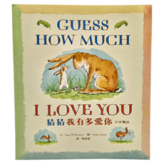 上誼 猜猜我有多愛你 中英雙語