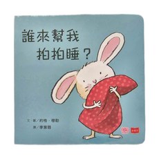 小天下 誰來幫我拍拍睡? 硬頁幼幼書