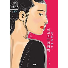 [이러닝코리아(eLk)]만화로 보는 에피소드 경영학 : 패션, 이러닝코리아(eLk), 김용석