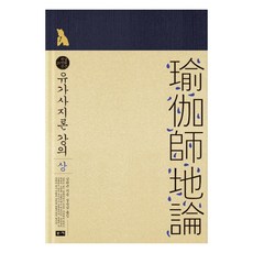 유가사지론 강의(상), 부키