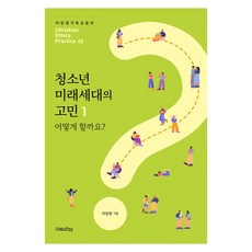 청소년 미래세대의 고민 1: 어떻게 할까요?, 지혜의언덕