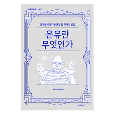 [천년의상상]은유란 무엇인가 : 천재들의 생각을 훔칠 단 하나의 방법 - 북클럽 은유 1, 천년의상상, 김용규 김유림