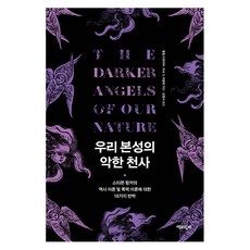 [책과함께]우리 본성의 악한 천사 : 스티븐 핑커의 역사 이론 및 폭력 이론에 대한 18가지 반박, 책과함께, 필립 드와이어 마크 S. 미칼레