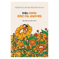 [리얼러닝]아동의 ADHD 경계선 지능 상실과 애도 - 리얼라이프 시리즈, 상품명, 리얼러닝, 정은진 최은정 서유지 김경미 박지영 상품명, 리얼러닝, 정은진 최은정 서유지 김경미 박지영