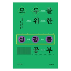 모두를 위한 성평등 공부:성평등 교육에 관한 여덟 가지 질문, 프로젝트P, 이나영 프로젝트P