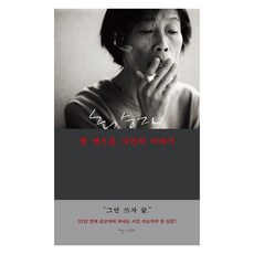 한 게으른 시인의 이야기:최승자 산문집, 난다, 최승자 난다, 최승자