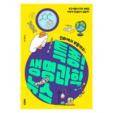 특종! 생명과학 뉴스:진화에서 부활까지―, 북트리거, 이고은