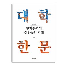 [글로벌콘텐츠]한자문화와 선인들의 지혜 : 대학한문 (개정판), 글로벌콘텐츠, 유임하