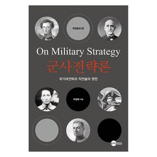 군사전략론:국가대전략과 작전술의 원천, 박창희, 플래닛미디어