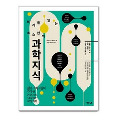 미래를 읽는최소한의 과학지식:젊은 과학자들이 주목한 논문으로 시작하는 교양과학, 가나출판사, 최지원 외 17명