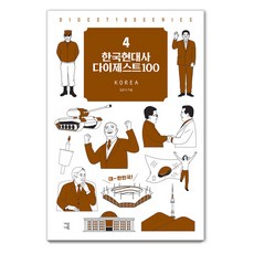 [가람기획]한국현대사 다이제스트 100 - New 다이제스트 100 시리즈 4, 가람기획, 김은식 가람기획, 김은식