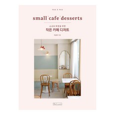 [비앤씨월드]작은 카페 디저트 : small cafe desserts 소규모 매장을 위한, 비앤씨월드, 이상화 비앤씨월드, 이상화