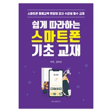 [에스엔에스소통연구소]쉽게 따라하는 스마트폰 기초 교재 : 스마트폰 활용교육 현장의 강사 수강생 필수 교재, 에스엔에스소통연구소