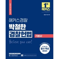 2023해커스경찰조현경찰학기본서(경찰공무원l경찰채용l경찰간부l경찰승진)