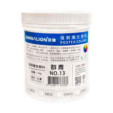 SIMBALION 雄獅 廣告顏料 NO.13 群青, 1kg, 1色