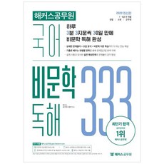 2020 해커스공무원 국어 비문학 독해 333 Vol 1 커스공무원 국어 비문학 독해 333 Vol. 1